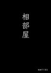 [Fantia] いくみ (193iKkyu3) – いくみ先輩とまさかの相部屋宿泊