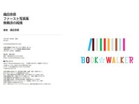[Photobook] 織田奈那 ファースト写真集 無頼派の純情