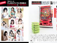 [FLASH] 2024.08.20-27 No.1743 高倉菫 出口夏希 進藤あまね かれしちゃん 一ノ瀬瑠菜 奥村梨穂 鬼頭明里 他