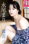 [FRIDAY] 2024.08.23-30 永尾まりや ゆうちゃみ 相沢菜々子 石浜芽衣 桜井日奈子 遊馬萌弥  ピョ・ウンジ 木下遥 凛咲子 ツジ・ルイス 白雪詩織 水崎綾女
