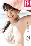 [FRIDAY] 2024.08.23-30 永尾まりや ゆうちゃみ 相沢菜々子 石浜芽衣 桜井日奈子 遊馬萌弥  ピョ・ウンジ 木下遥 凛咲子 ツジ・ルイス 白雪詩織 水崎綾女