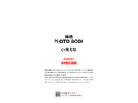 [Photobook] 神熱 PHOTO BOOK 小梅えな