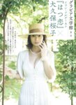 [Photobook] 大久保桜子「はつ恋」グラビア文学館