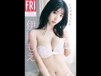 FRIDAYデジタル写真集 伊織もえ らぶがあふれる