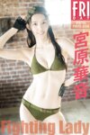 FRIDAYデジタル写真集 宮原華音『Fighting Lady』20カット