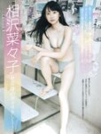 [Photobook] 相沢菜々子 9頭身のギャラクシー