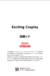 Exciting Cosplay 加藤リナ