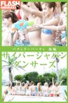 FLASHデジタル写真集 サイバージャパン ダンサーズ バチェラーパーティ 後編 20カット
