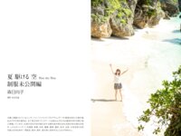 [Photobook] 森日向子 ヌード写真集『夏 駆ける 空 Blue sky Blue』制服未公開編