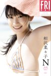 FRIDAYデジタル写真集 相沢菜々子『N 未公開スペシャルEdition vol.1』20カット