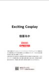 Exciting Cosplay 佳苗るか