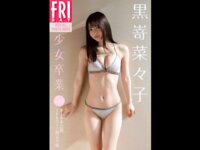 FRIDAYデジタル写真集 黒嵜菜々子『少女卒業 vol.2』全カット