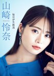 [Weekly Gendai] 週刊現代 2024.08.24-31 山崎怜奈 小池里奈