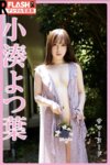 FLASHデジタル写真集R 小湊よつ葉 サマーヌード 20カット