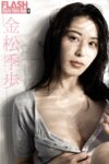 FLASHデジタル写真集R 金松季歩 決意の証 20カット