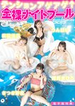 週刊ポスト 2024.08.09 杉本愛莉鈴 あまつまりな うんばい さつき芽衣 唯井まひろ 桃園怜奈