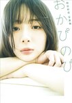 週刊ポスト 2024.08.16-23 岡田紗佳 田野憂 あまつまりな 杉本有美