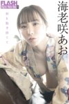FLASHデジタル写真集R 海老咲あお 和を脱ぎ捨てて 20カット