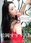 [Photobook] 松岡すず デジタル写真集「DESTINY」(ジーウォーク)
