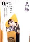 グラビアザテレビジョン Vol.72 沢口愛華 奈良未遥 南なつ 汐見まとい 相楽伊織 大嶋みく 似鳥沙也加 由良ゆら 水野舞菜 櫻井音乃 大盛真歩