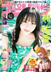 [Big Comic Spirits] 2024 No.39 (林佑香)