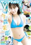 [Young Magazine] 2024 No.39 (今森茉耶 ゆめぽて 中川心)