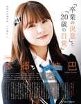 [EX大衆] 2020.11 櫻坂46 藤吉夏鈴＆松田里奈 武元唯衣 加藤夕夏 大原優乃 佐藤楓 西野未姫 長谷川玲奈 仲村美海 早瀬あや
