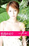 [Photobook] 裸体工房 松島かえで vol.2