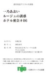週刊実話デジタル写真集 一乃あおい ホテル密会 #06 ルージュの誘惑