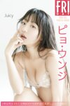 FRIDAYデジタル写真集 ピョ・ウンジ『Juicy』20カット