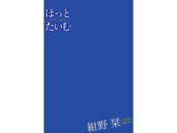 [Photobook] 紺野栞 デジタル写真集 ほっとたいむ