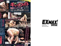 EX MAX! SPECIAL エキサイティングマックス 2024 vol.196