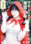 グラビアザテレビジョン Vol.70 東雲うみ 三田悠貴 鈴木ふみ奈 麻倉瑞季 ちとせよしの 桐原美月 大原優乃 なえなの 宮瀬なこ 甲斐心愛 小島梨里杏 名取くるみ 原つむぎ