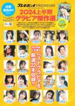 [Weekly Playboy] 2024.09.16 No.38 榎原依那 桜木心菜 石井優希 新谷姫加 工藤理子 林田真尋 行天優莉奈 矢野あゆみ くるみ割り人形 のりこ ゆうな(PNG)