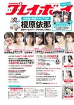 [Weekly Playboy] 2024.09.16 No.38 榎原依那 桜木心菜 石井優希 新谷姫加 工藤理子 林田真尋 行天優莉奈 矢野あゆみ くるみ割り人形 のりこ ゆうな(PNG)