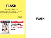 [FLASH] 2024 No.09.10 (小栗有以 藤井マリー 桜井日奈子 石井優希 聖菜 伊織もえ 見上愛 正鋳真優 他)