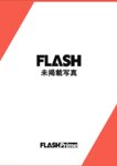 [FLASH] 2024.09.17 No.1746 志田音々 香音 七瀬なな 河内裕里 五日市芽依 白花れな 高井真菜(PNG)