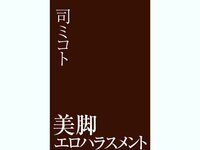 [Photobook] 司ミコト 妄想彼女NUDE 美脚ハラスメント
