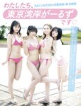 FRIDAY GOLD わたしたち”東京湾岸がーるず”です えなこ なえなの 村重杏奈 森日菜美