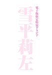 Grand Jump グランドジャンプ 2023年11号 雪平莉左