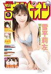 Grand Jump グランドジャンプ 2023年11号 雪平莉左