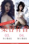 FLASHデジタル写真集 染谷有香 03.Sに染まる 04.Mに染まる 19カット
