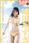 FLASHデジタル写真集 崎川みずき ミスFLASH2020グランプリ