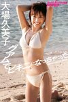 [Photobook] 週刊ポストデジタル写真集 大場久美子 グァムでビキニになっちゃった Memories of 2015