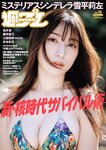 [Weekly Playboy] 2022 No.15 雪平莉左 櫻井音乃 井本彩花 長月翠 江籠裕奈 あおい夏海 新谷真由 小湊よつ葉 他