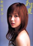 [Photobook] 2006.06.24 新垣里沙 写真集 あま夏