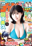 [Shonen Champion] 週刊少年チャンピオン 2023.08.03 No.34 田中美久
