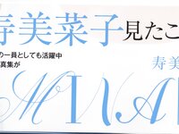 [Photobook] 2014.04.28 寿美菜子写真集 MINAKO style