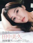 [FRIDAY] 2024.09.27-10.04 ゆうちゃみ 田中美久 前田佳織里 森日菜美 西葉瑞希 蓬莱舞 益田恵梨菜 要あい 石田佳蓮