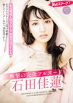 [FRIDAY] 2024.09.27-10.04 ゆうちゃみ 田中美久 前田佳織里 森日菜美 西葉瑞希 蓬莱舞 益田恵梨菜 要あい 石田佳蓮